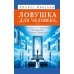 Дополнительное изображение книги «Ловушка для человека, или Путеводитель по внутренним пространствам в помощь Страннику»