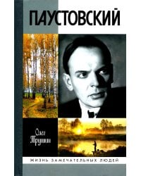 Паустовский:  Растворивший время