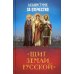Акафистник за Отечество "Щит земли Русской"