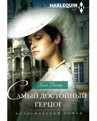 Самый достойный герцог: роман