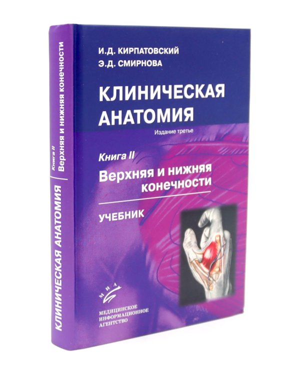 Клиническая анатомия: В 2 кн.: Учебник. 3-е изд., стер