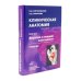 Клиническая анатомия: В 2 кн.: Учебник. 3-е изд., стер