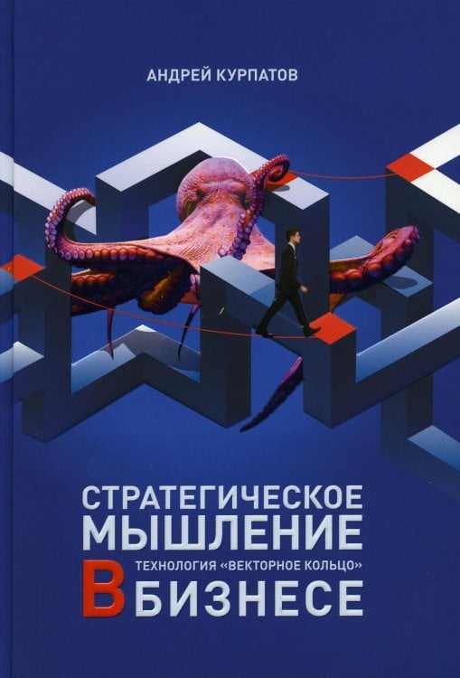 Мозг и бизнес Стратегическое мышление в бизнесе. Технология "Векторное кольцо"