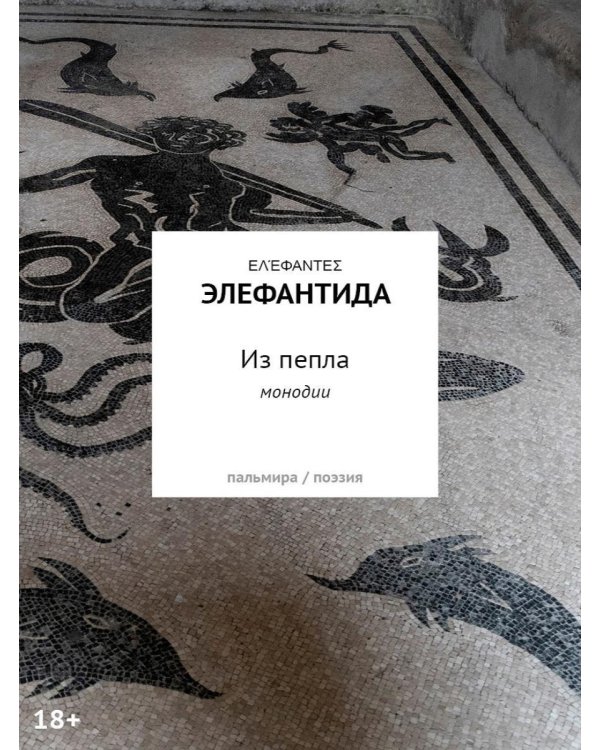 Из пепла: Монодии