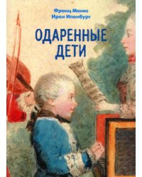 Одаренные дети.