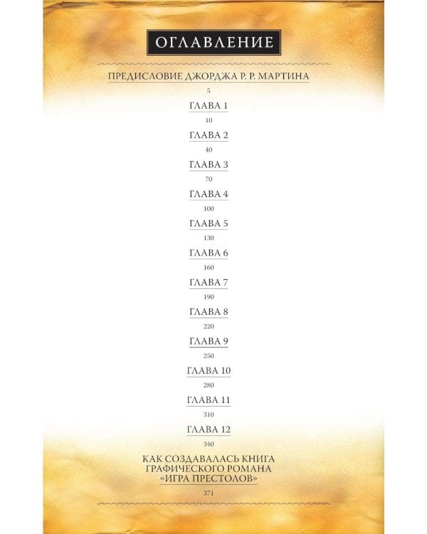 Игра престолов. Графический роман