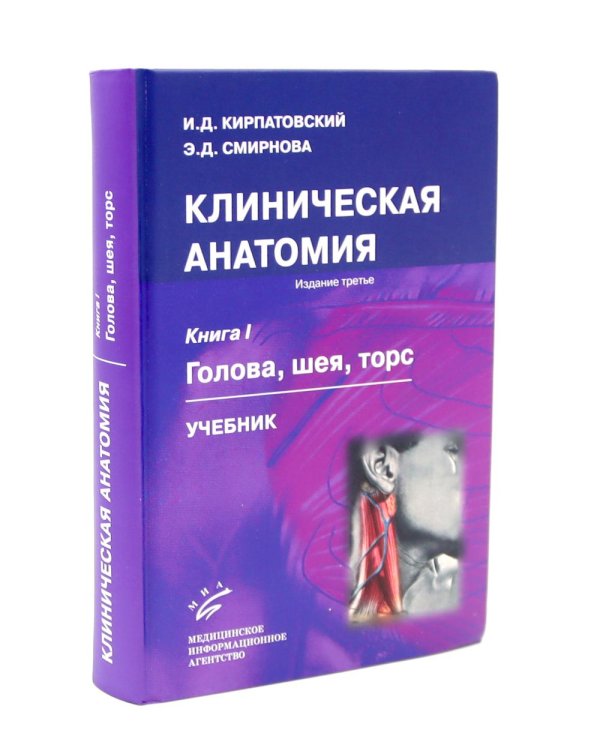 Клиническая анатомия: В 2 кн.: Учебник. 3-е изд., стер