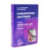 Клиническая анатомия: В 2 кн.: Учебник. 3-е изд., стер