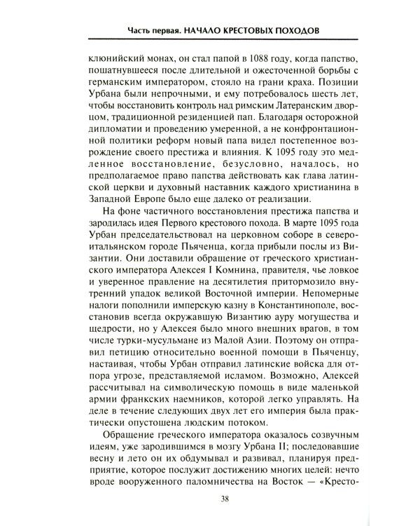 Крестовые походы. Войны Средневековья за Святую землю