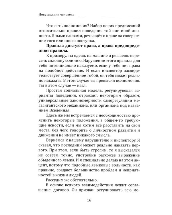Дополнительное изображение книги «Ловушка для человека, или Путеводитель по внутренним пространствам в помощь Страннику»