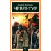 Чевенгур: роман