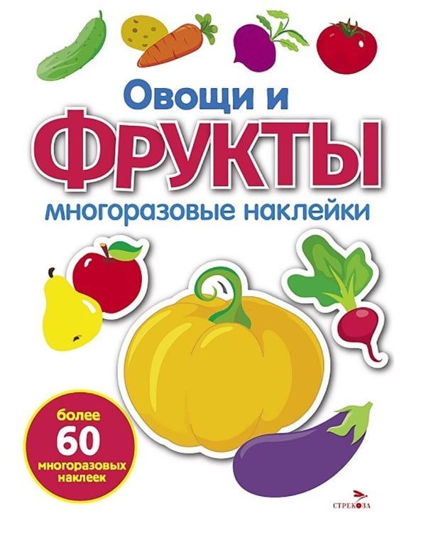 Овощи и фрукты: многоразовые наклейки