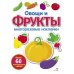 Овощи и фрукты: многоразовые наклейки
