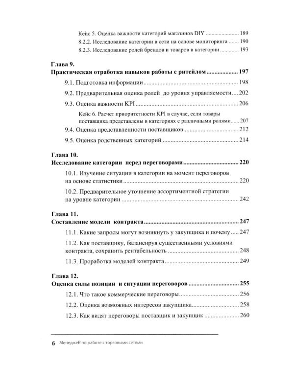 Менеджер по работе с торговыми сетями. 10 шагов к рекордным продажам
