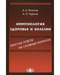 Иммунология здоровья и болезни: простые ответы на сложные вопросы