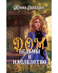 Дом ведьмы в наследство