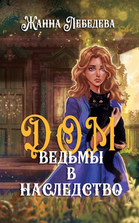 Дом ведьмы в наследство Дом ведьмы в наследство