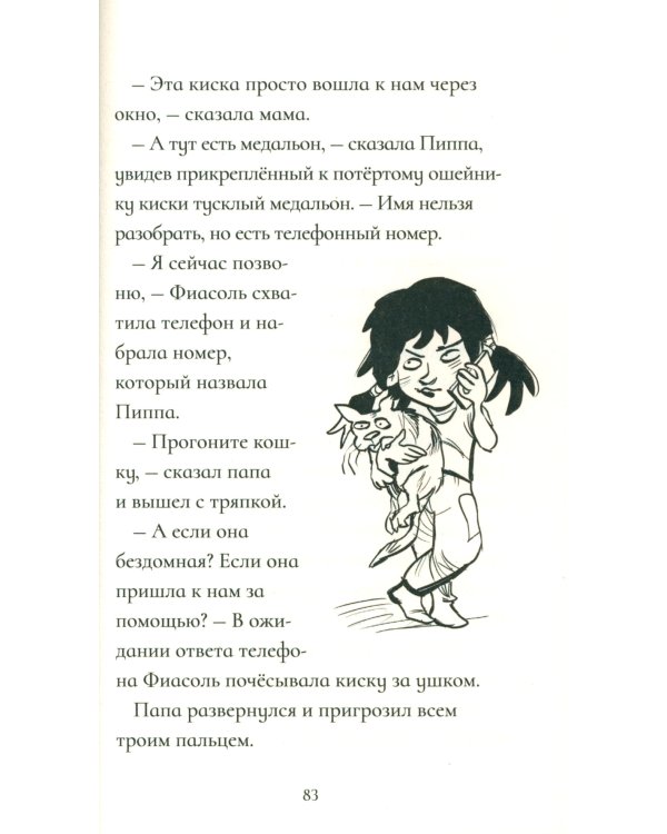 Фиасоль никогда не сдается