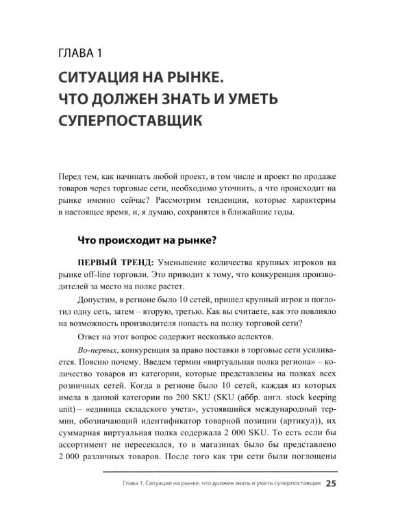 Менеджер по работе с торговыми сетями. 10 шагов к рекордным продажам