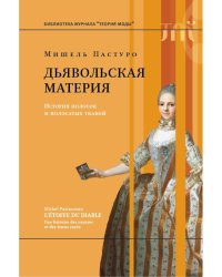 Дьявольская материя. История полосок и полосатых тканей. 5-е изд.