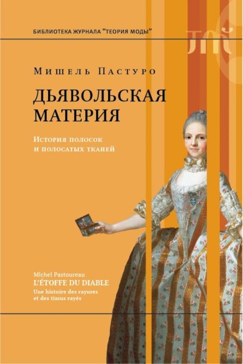 Дьявольская материя. История полосок и полосатых тканей. 5-е изд.