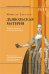 Дьявольская материя. История полосок и полосатых тканей. 5-е изд.