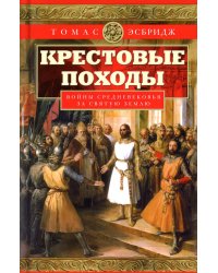 Крестовые походы. Войны Средневековья за Святую землю