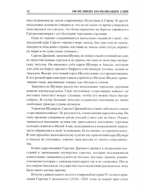 Дополнительное изображение книги «100 великих полководцев Азии»