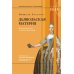Дьявольская материя. История полосок и полосатых тканей. 5-е изд.