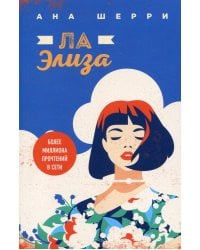 Ла Элиза