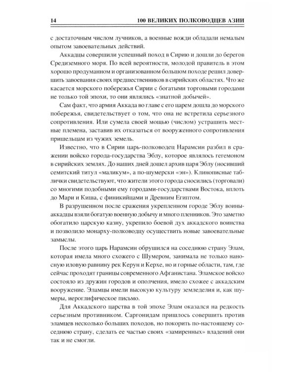 Дополнительное изображение книги «100 великих полководцев Азии»