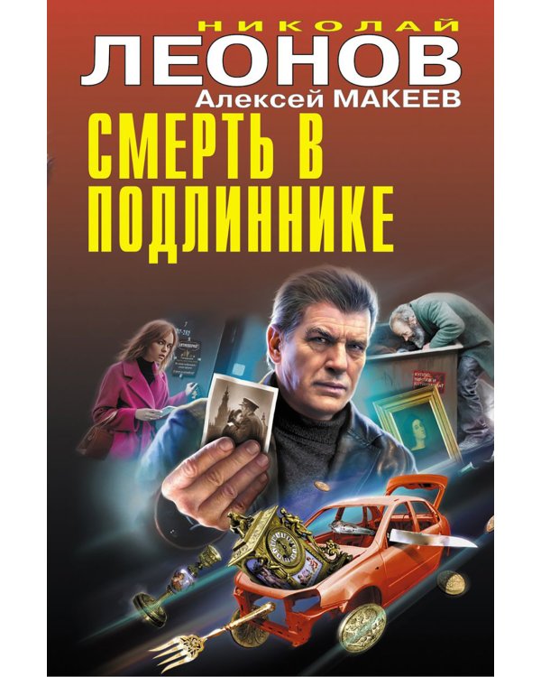 Смерть в подлиннике