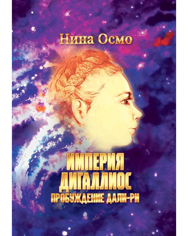 Империя Дигаллиос. Т. 1: Пробуждение Дали-Ри