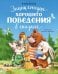 Обложка книги «Энциклопедия хорошего поведения в сказках» — Ульева Елена Александровна, ISBN 9785002528417