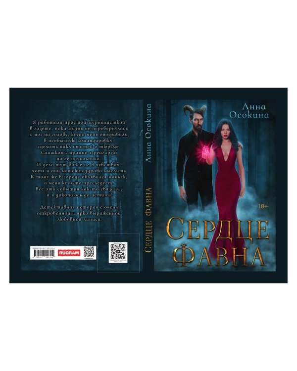 Сердце фавна