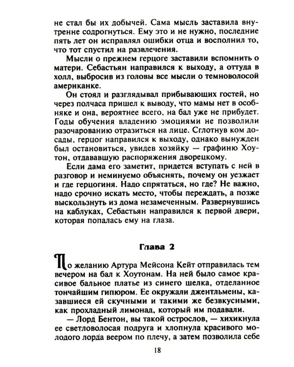 Самый достойный герцог: роман