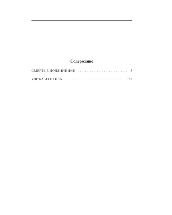 Смерть в подлиннике