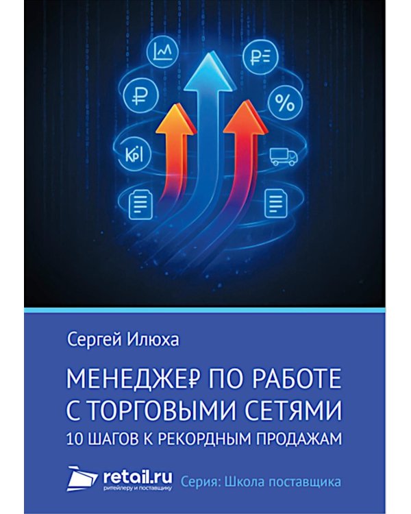 Менеджер по работе с торговыми сетями. 10 шагов к рекордным продажам
