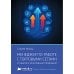 Менеджер по работе с торговыми сетями. 10 шагов к рекордным продажам