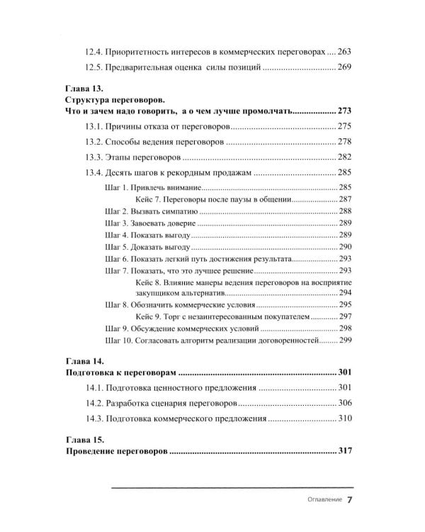 Менеджер по работе с торговыми сетями. 10 шагов к рекордным продажам