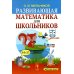 Развивающая математика для школьников Развивающая математика для школьников