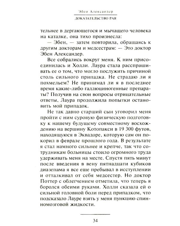 Доказательство Рая. Реальный опыт нейрохирурга