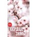 Сердце зимы