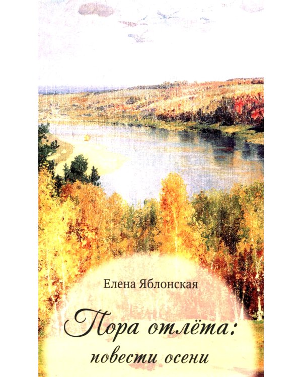 Пора отлета