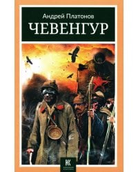 Чевенгур: роман