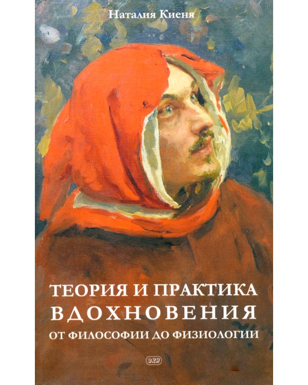 Теория и практика вдохновения: от философии до физиологии