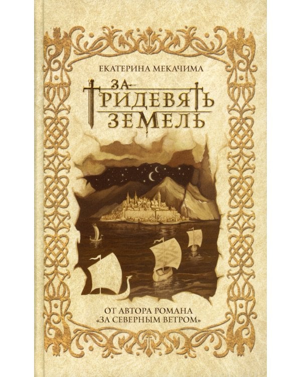 За тридевять земель