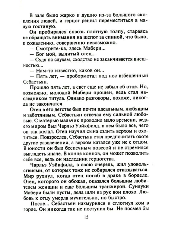 Самый достойный герцог: роман