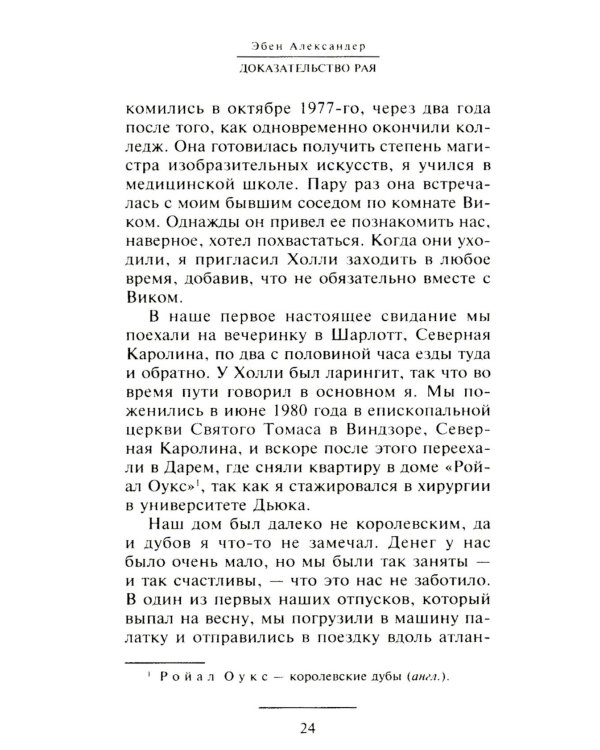 Доказательство Рая. Реальный опыт нейрохирурга