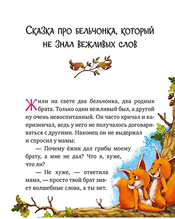 Дополнительное изображение книги «Энциклопедия хорошего поведения в сказках»